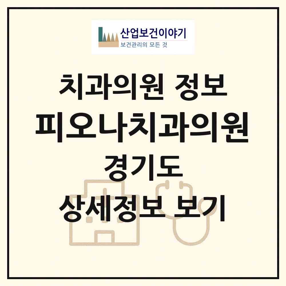 2026 피오나치과의원 (성남시 삼평동)|치과의원|요양기관 정보
