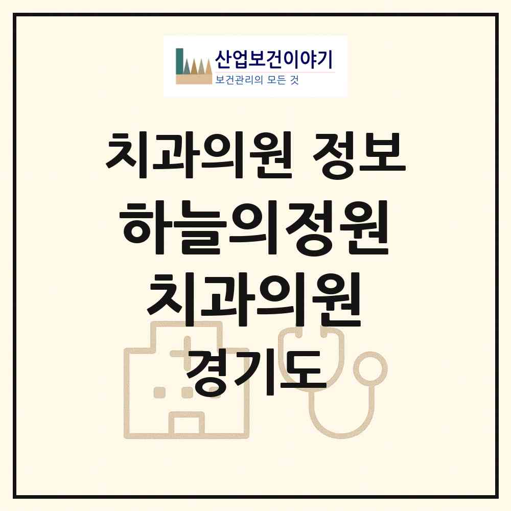 2026 하늘의정원치과의원 (남양주시 평내동)|치과의원|요양기관 정보