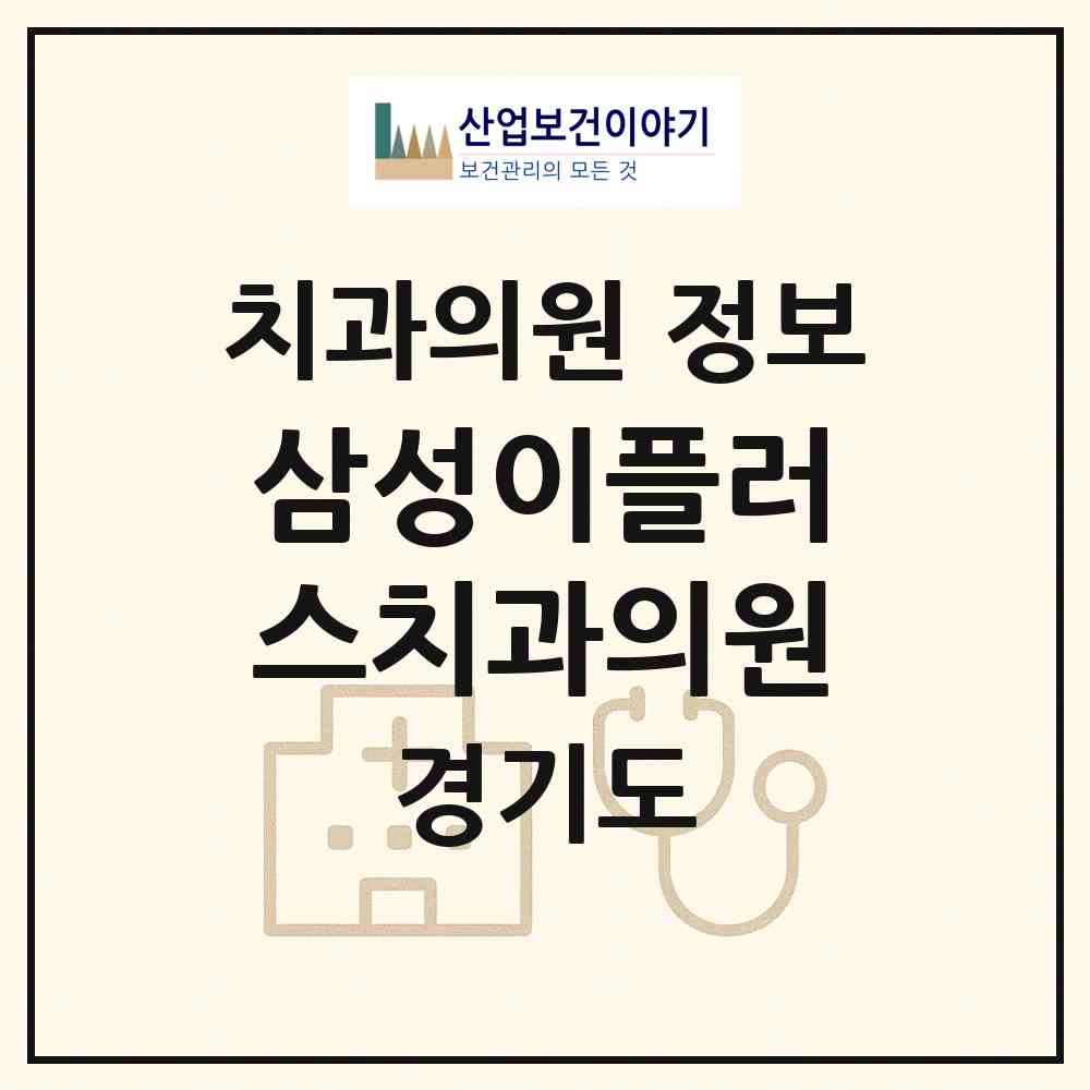 2026 삼성이플러스치과의원 (수원시 매탄3동)|치과의원|요양기관 정보