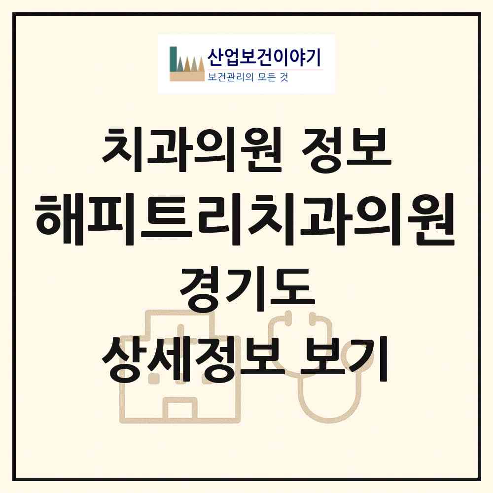 2026 해피트리치과의원 (남양주시 와부읍)|치과의원|요양기관 정보