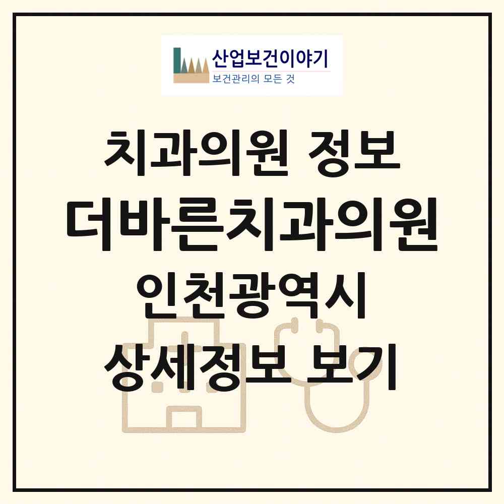 2026 더바른치과의원 (인천 중구 영종2동)|치과의원|요양기관 정보
