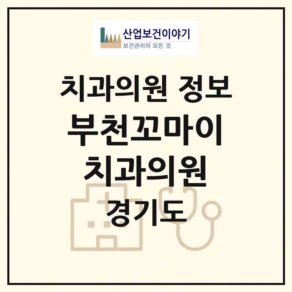 2026 부천꼬마이치과의원 (부천시 중1동)|치과의원|요양기관 정보