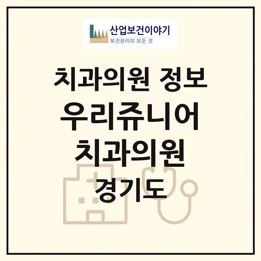 2026 우리쥬니어치과의원 (안양시 부흥동)|치과의원|요양기관 정보