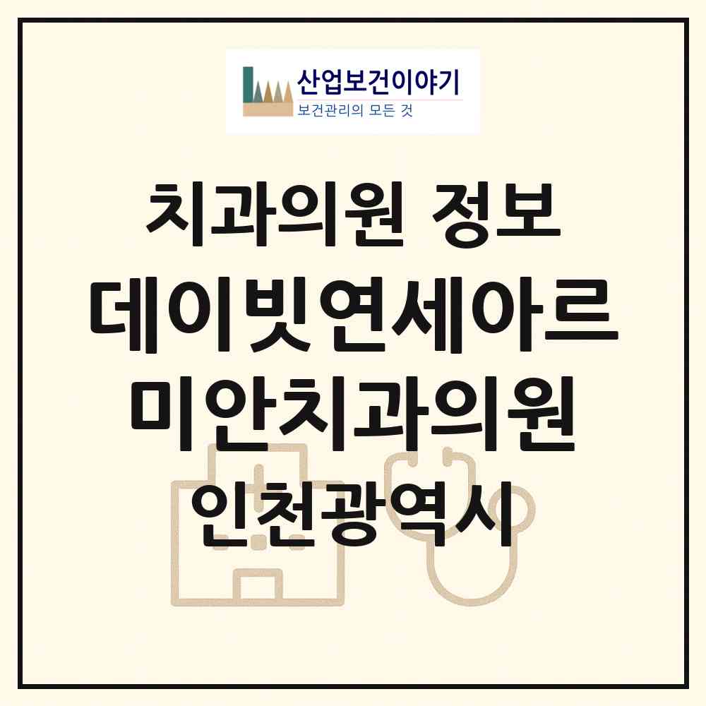 2026 데이빗연세아르미안치과의원 (인천 부평구 부개2동)|치과의원|요양기관 정보