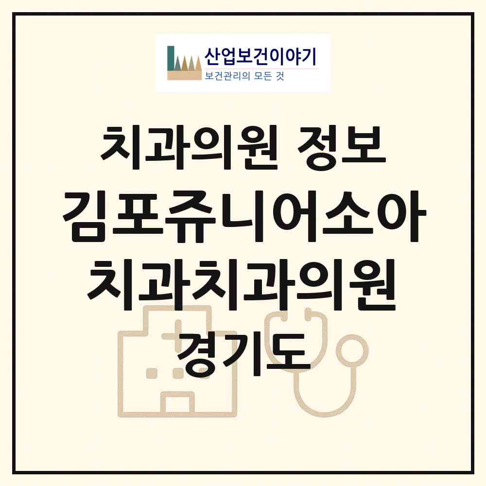 2026 김포쥬니어소아치과치과의원 (김포시 장기본동)|치과의원|요양기관 정보