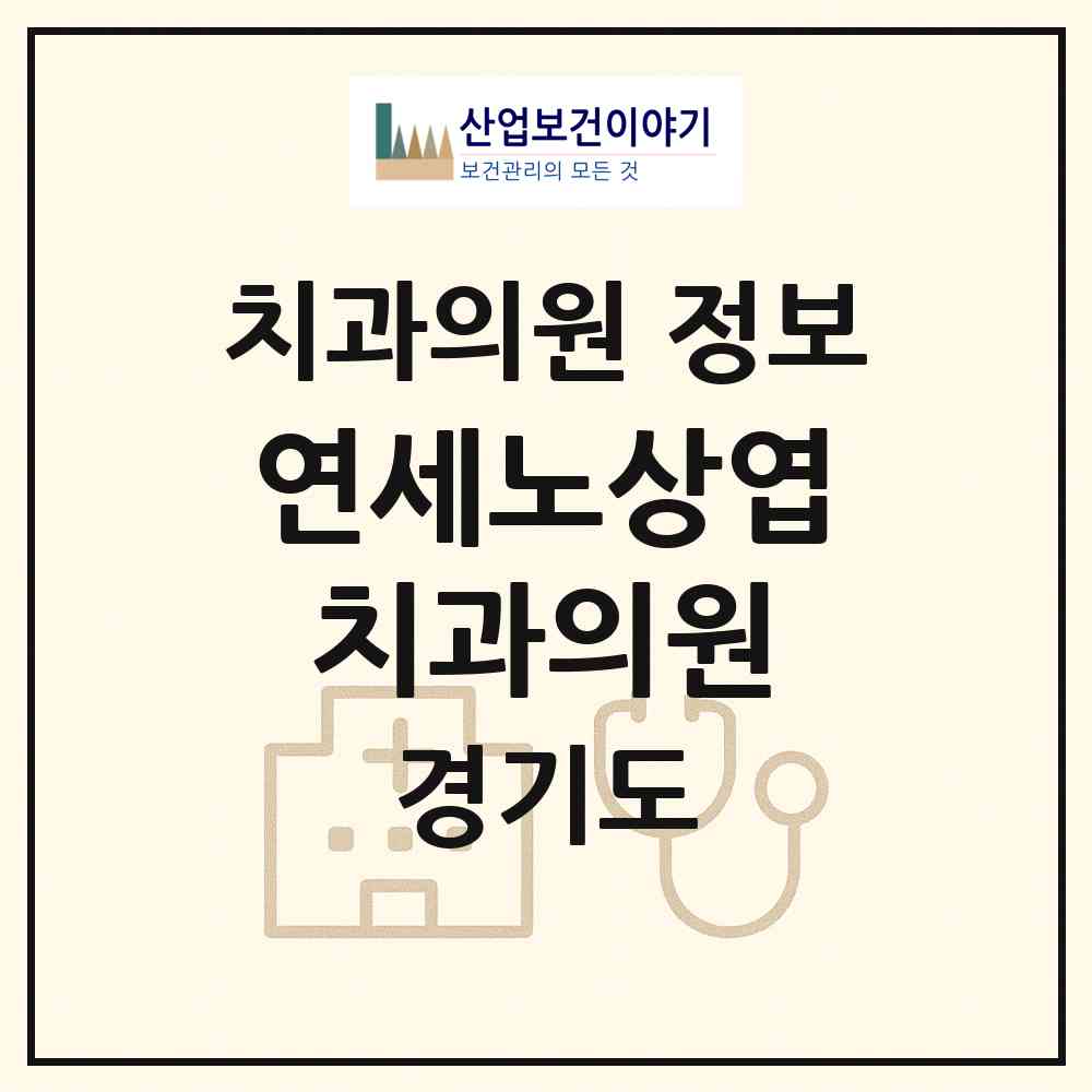 2026 연세노상엽치과의원 (성남시 단대동)|치과의원|요양기관 정보