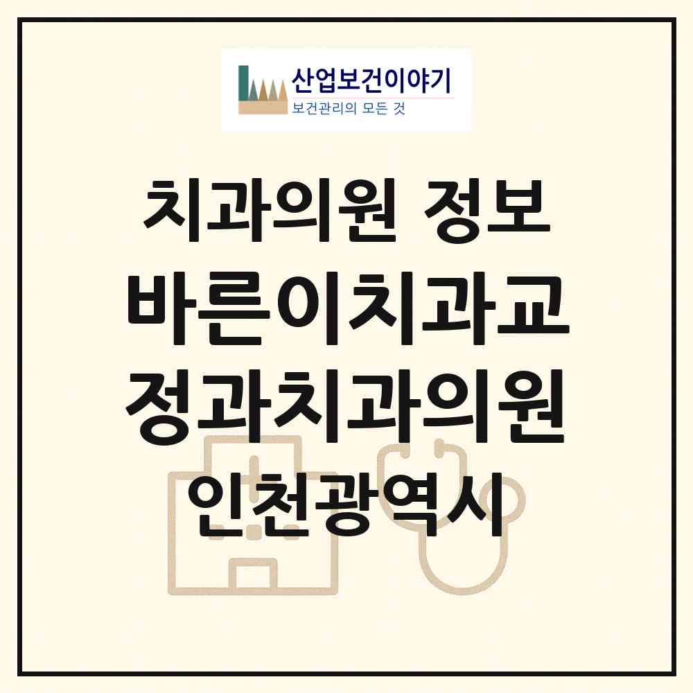 2026 바른이치과교정과치과의원 (인천 미추홀구 주안6동)|치과의원|요양기관 정보