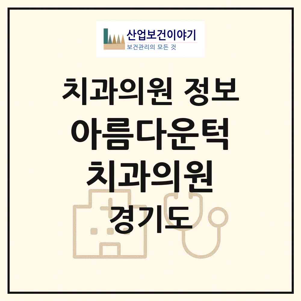 2026 아름다운턱치과의원 (남양주시 와부읍)|치과의원|요양기관 정보