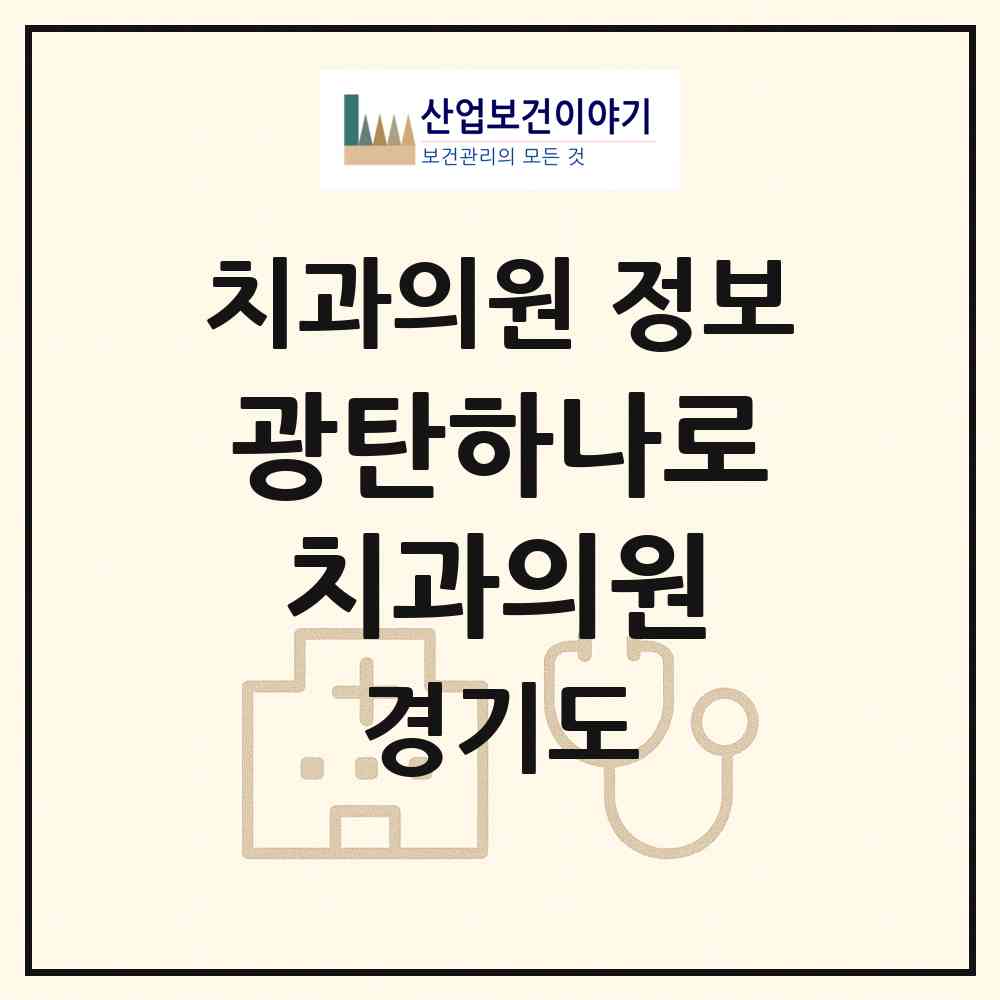 2026 광탄하나로치과의원 (파주시 광탄면)|치과의원|요양기관 정보