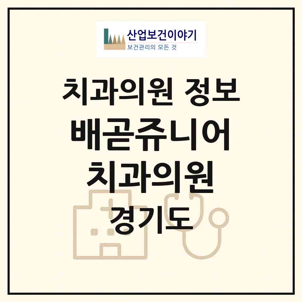 2026 배곧쥬니어치과의원 (시흥시 배곧2동)|치과의원|요양기관 정보