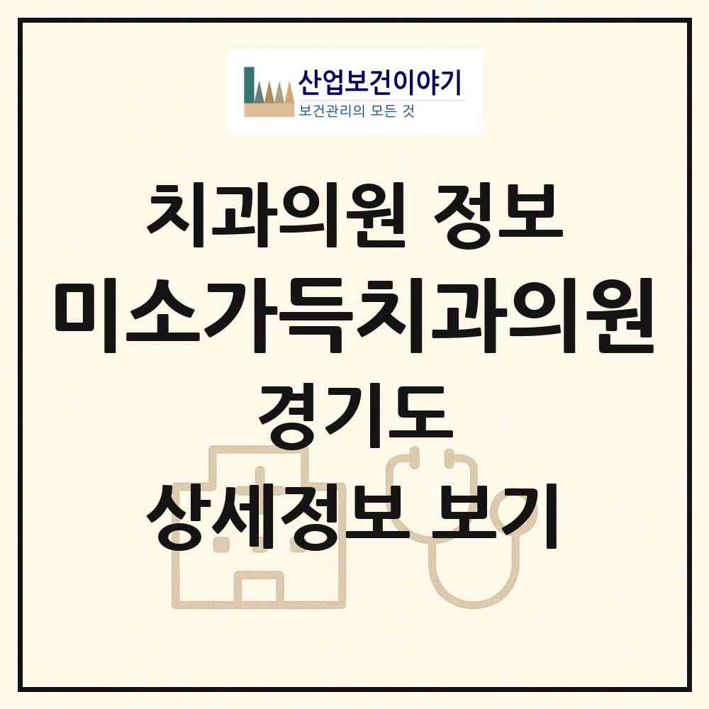 2026 미소가득치과의원 (용인시 영덕1동)|치과의원|요양기관 정보
