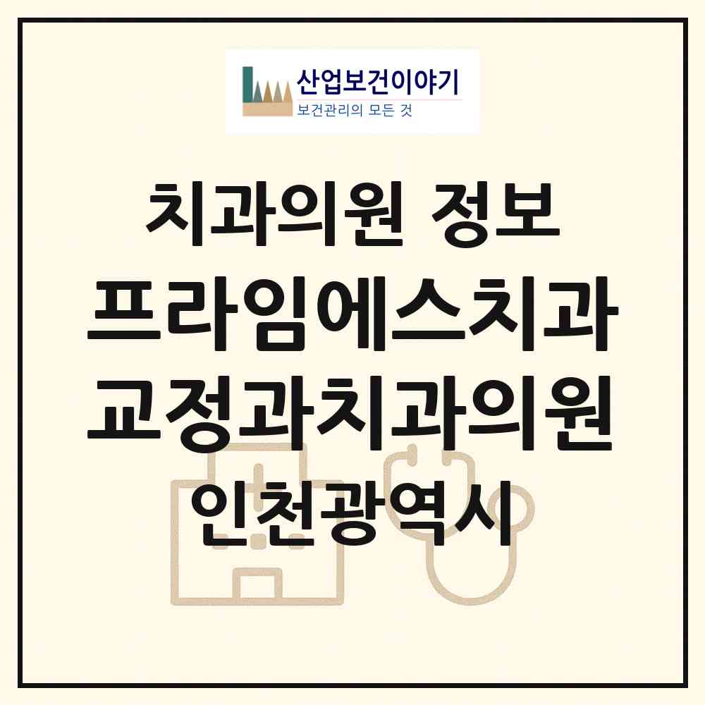 2026 프라임에스치과교정과치과의원 (인천 부평구 부평1동)|치과의원|요양기관 정보