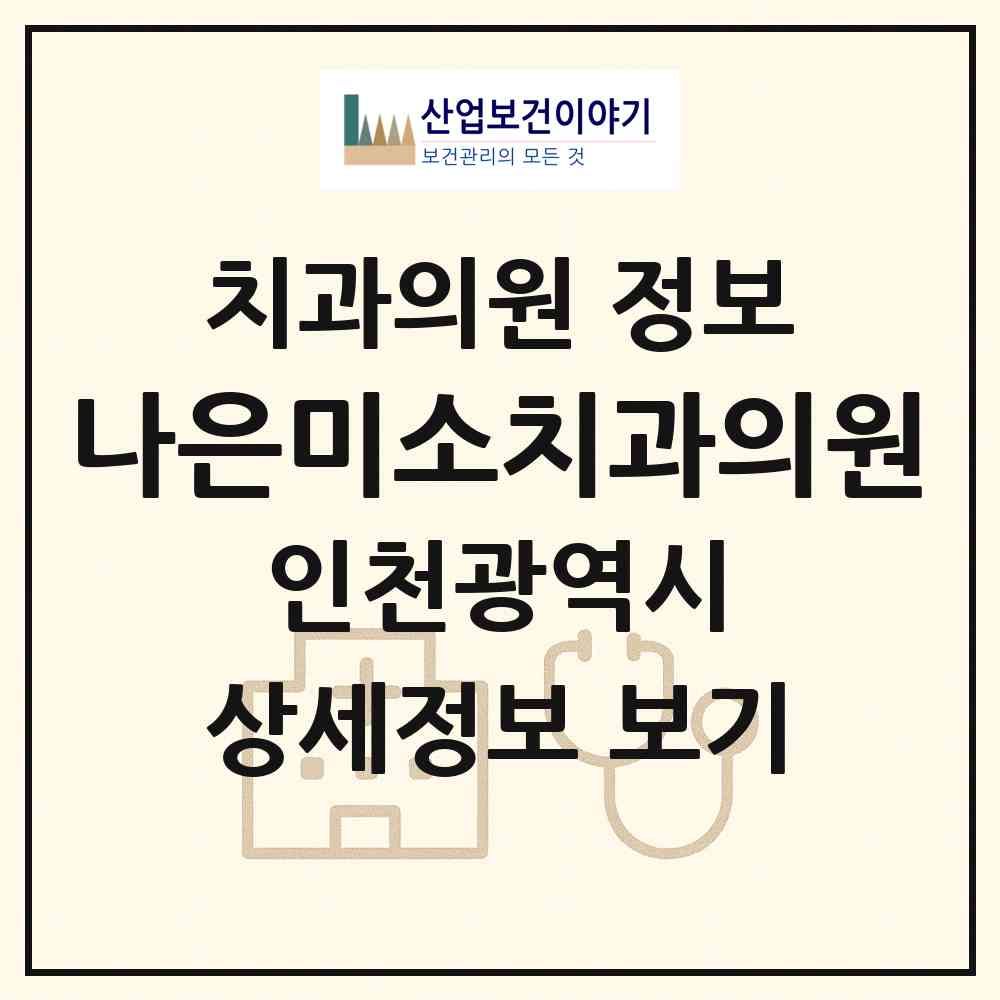 2026 나은미소치과의원 (인천 서구 검단동)|치과의원|요양기관 정보