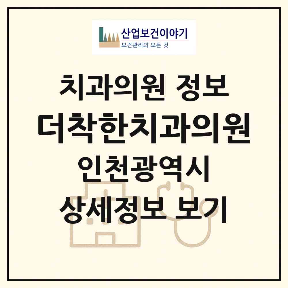 2026 더(THE)착한치과의원 (인천 중구 신포동)|치과의원|요양기관 정보