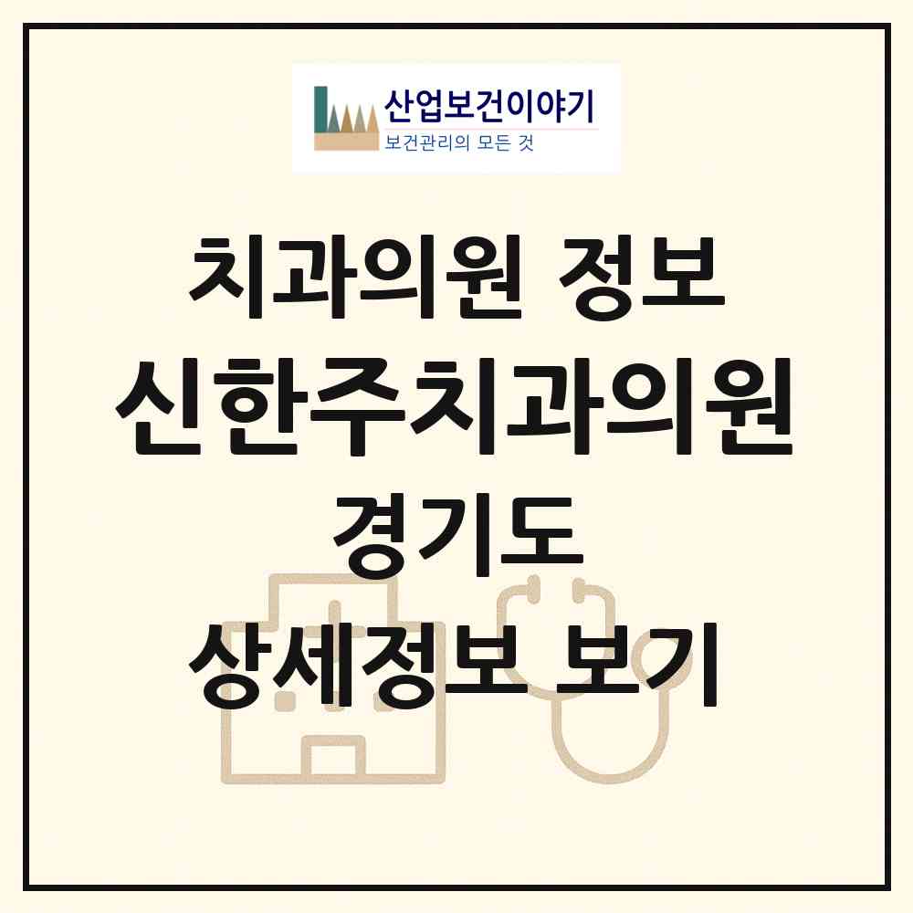 2026 신한주치과의원 (화성시 비봉면)|치과의원|요양기관 정보