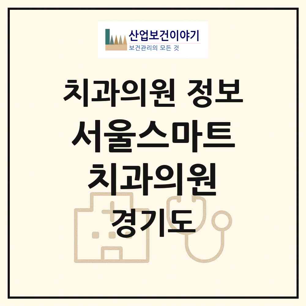 2026 서울스마트치과의원 (안양시 관양동)|치과의원|요양기관 정보