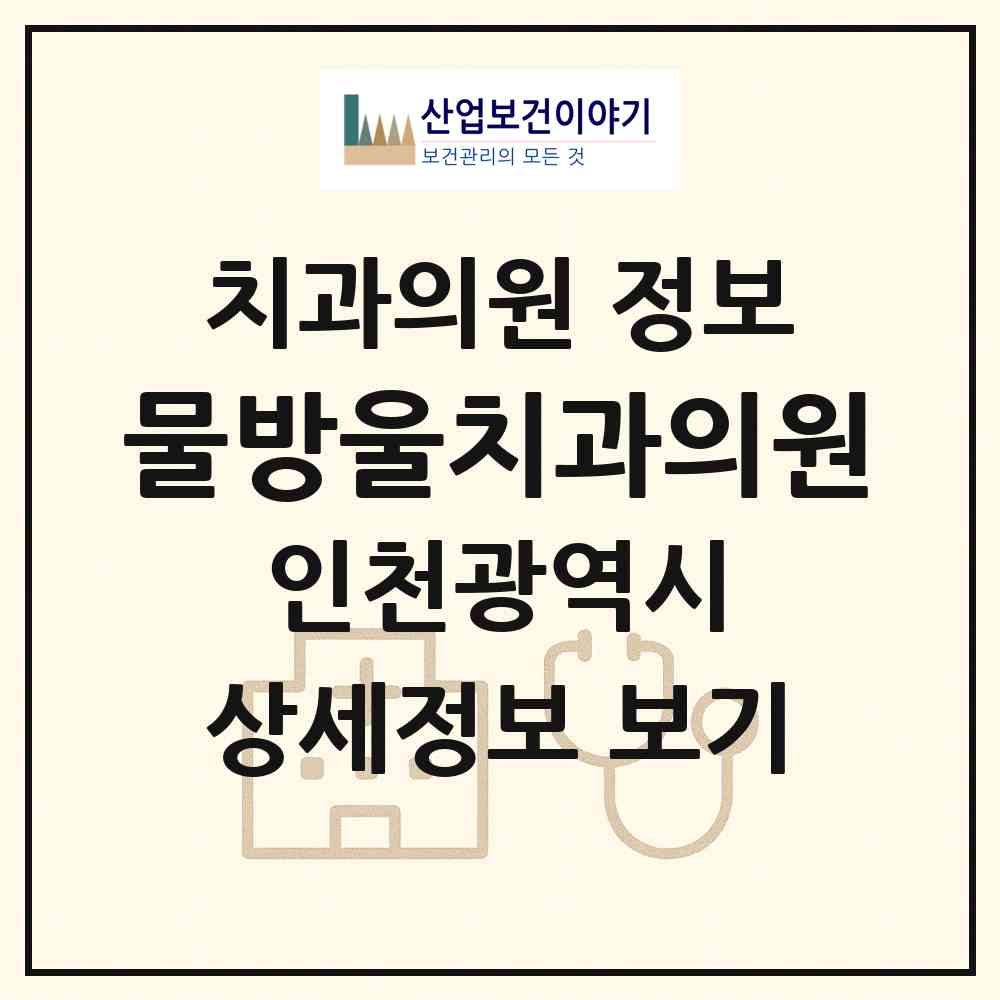 2026 물방울치과의원 (인천 남동구 만수5동)|치과의원|요양기관 정보