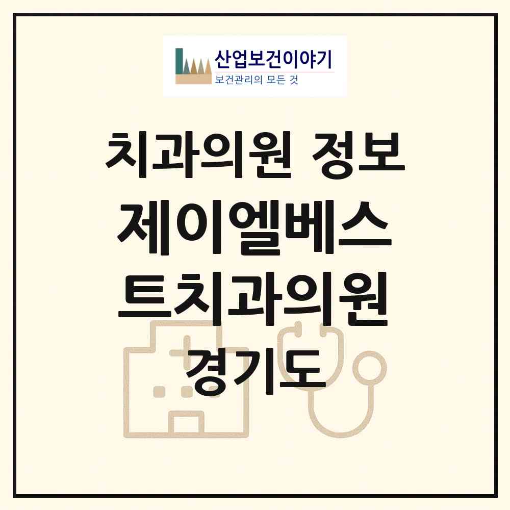 2026 제이엘베스트치과의원 (김포시 장기동)|치과의원|요양기관 정보