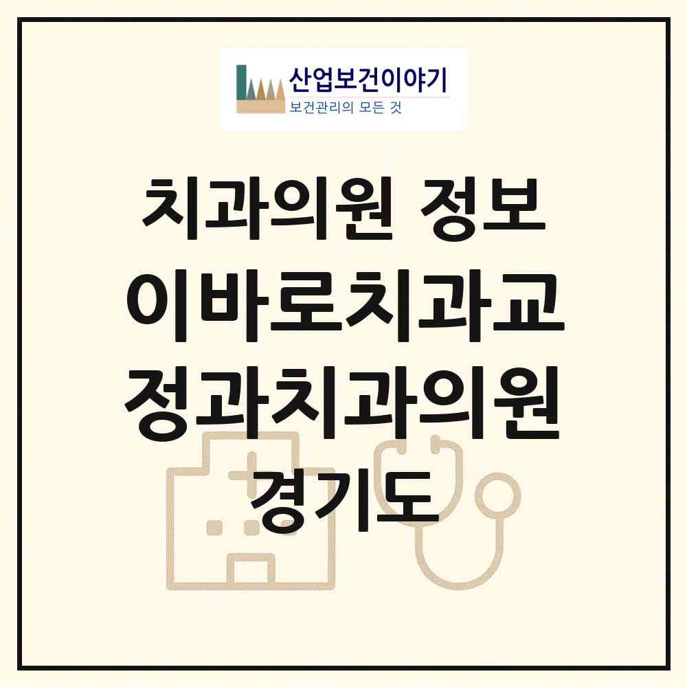 2026 이바로치과교정과치과의원 (시흥시 은행동)|치과의원|요양기관 정보