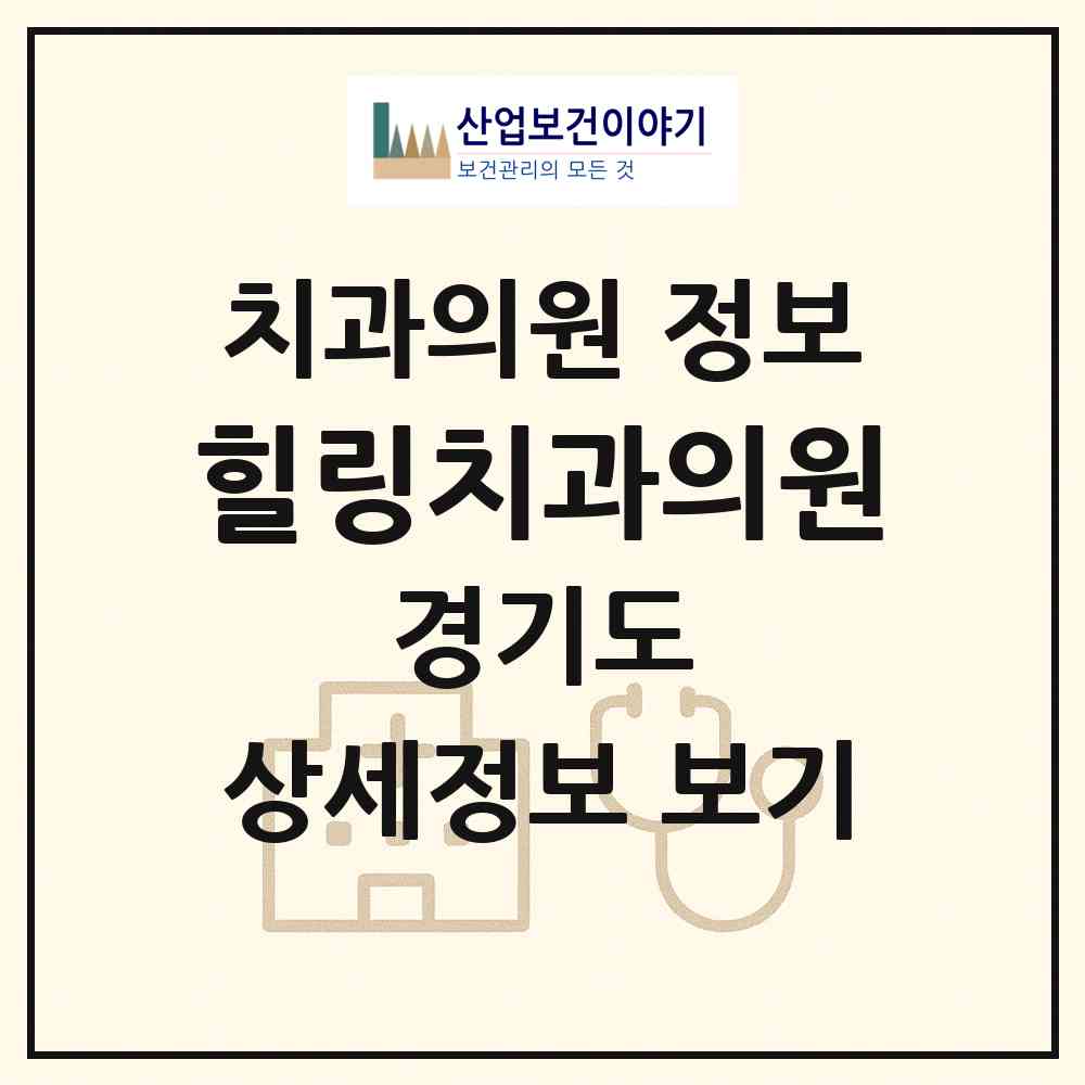 2026 힐링치과의원 (고양시 행신4동)|치과의원|요양기관 정보
