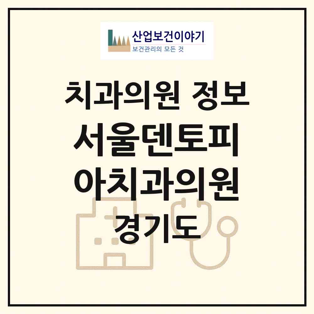 2026 서울덴토피아치과의원 (고양시 장항2동)|치과의원|요양기관 정보