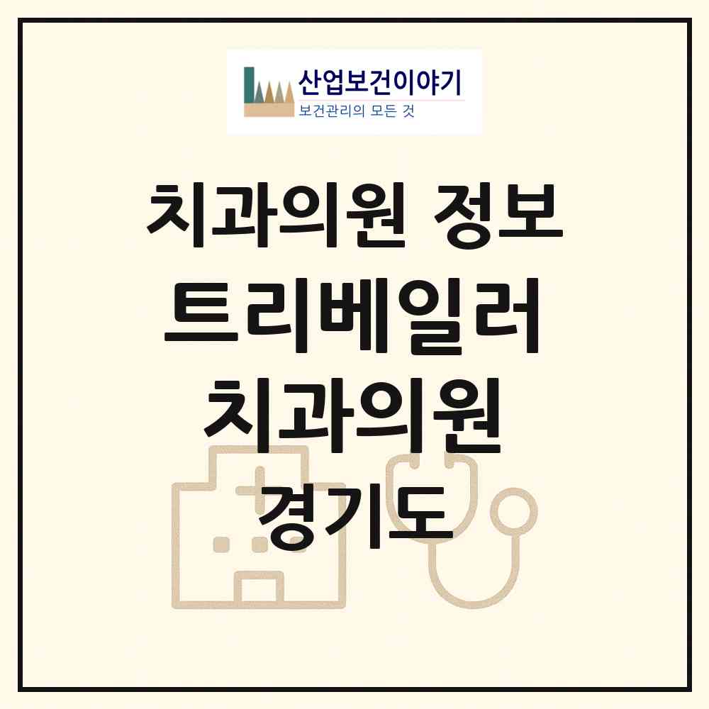 2026 트리베일러(Baylor)치과의원 (용인시 신갈동)|치과의원|요양기관 정보