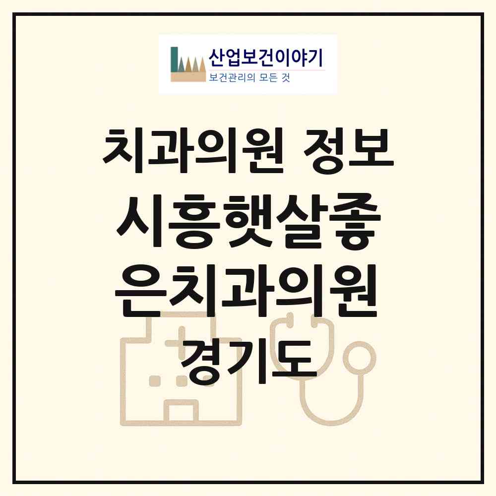 2026 시흥햇살좋은치과의원 (시흥시 대야동)|치과의원|요양기관 정보