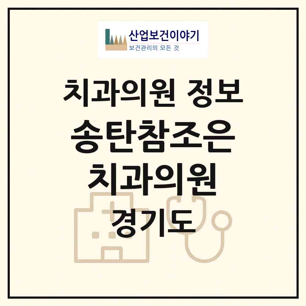 2026 송탄참조은치과의원 (평택시 지산동)|치과의원|요양기관 정보