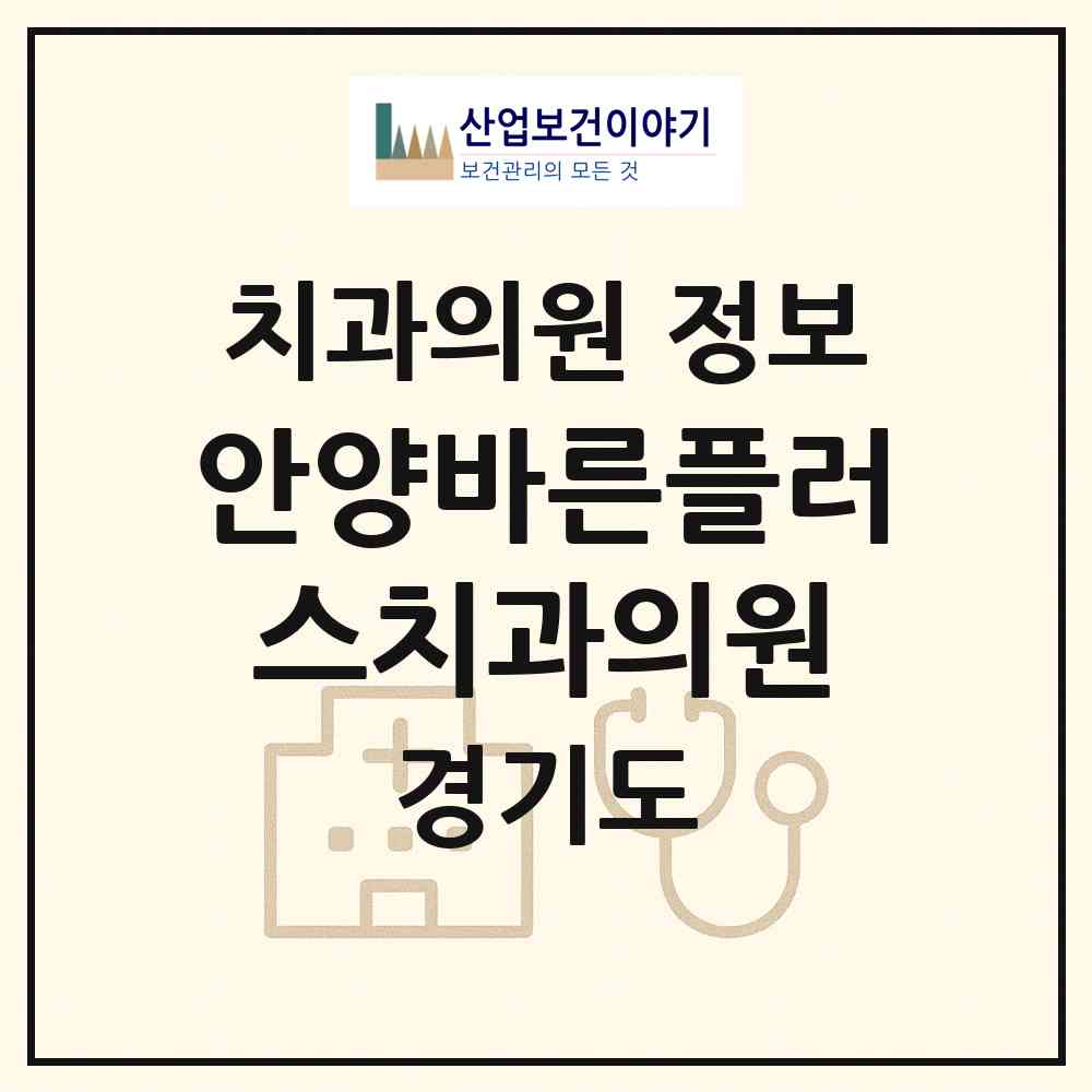 2026 안양바른플러스치과의원 (안양시 관양동)|치과의원|요양기관 정보