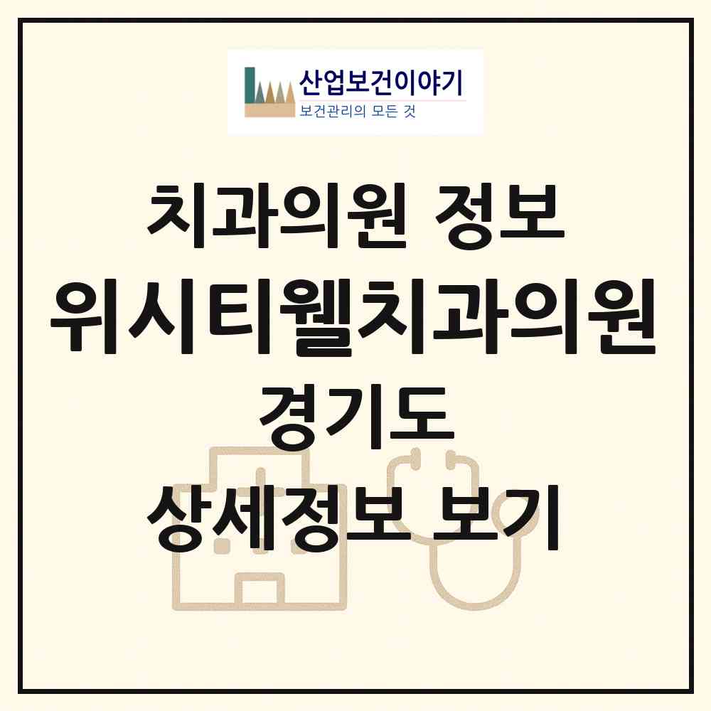 2026 위시티웰치과의원 (고양시 식사동)|치과의원|요양기관 정보