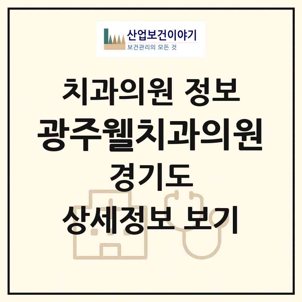 2026 광주웰치과의원 (광주시 오포1동)|치과의원|요양기관 정보