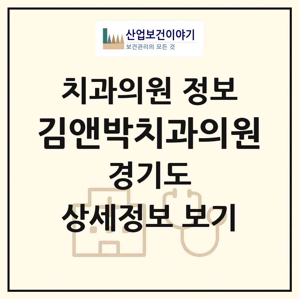 2026 김앤박치과의원 (광주시 경안동)|치과의원|요양기관 정보