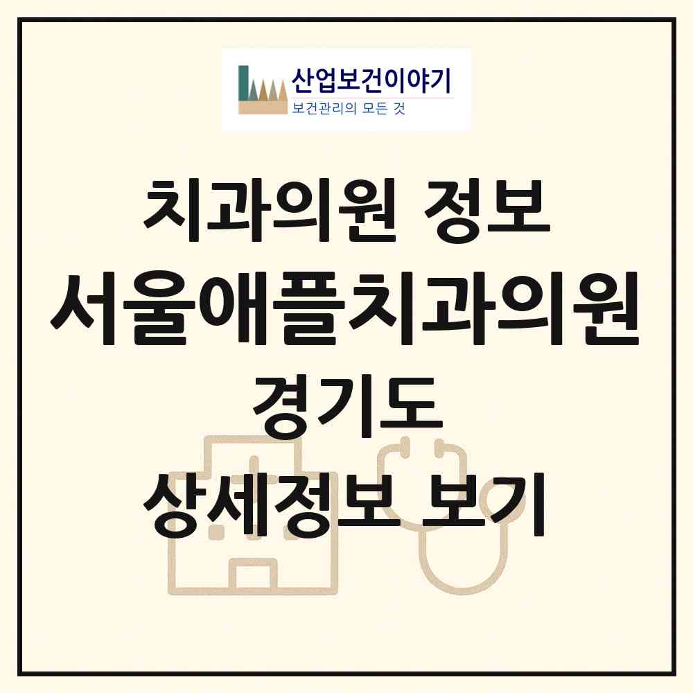 2026 서울애플치과의원 (광명시 철산3동)|치과의원|요양기관 정보