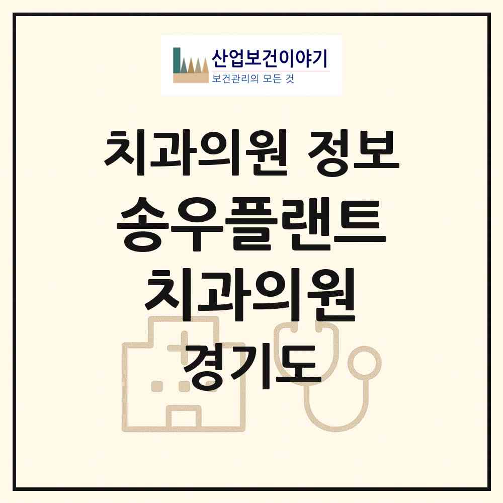 2026 송우플랜트 치과의원 (포천시 소흘읍)|치과의원|요양기관 정보