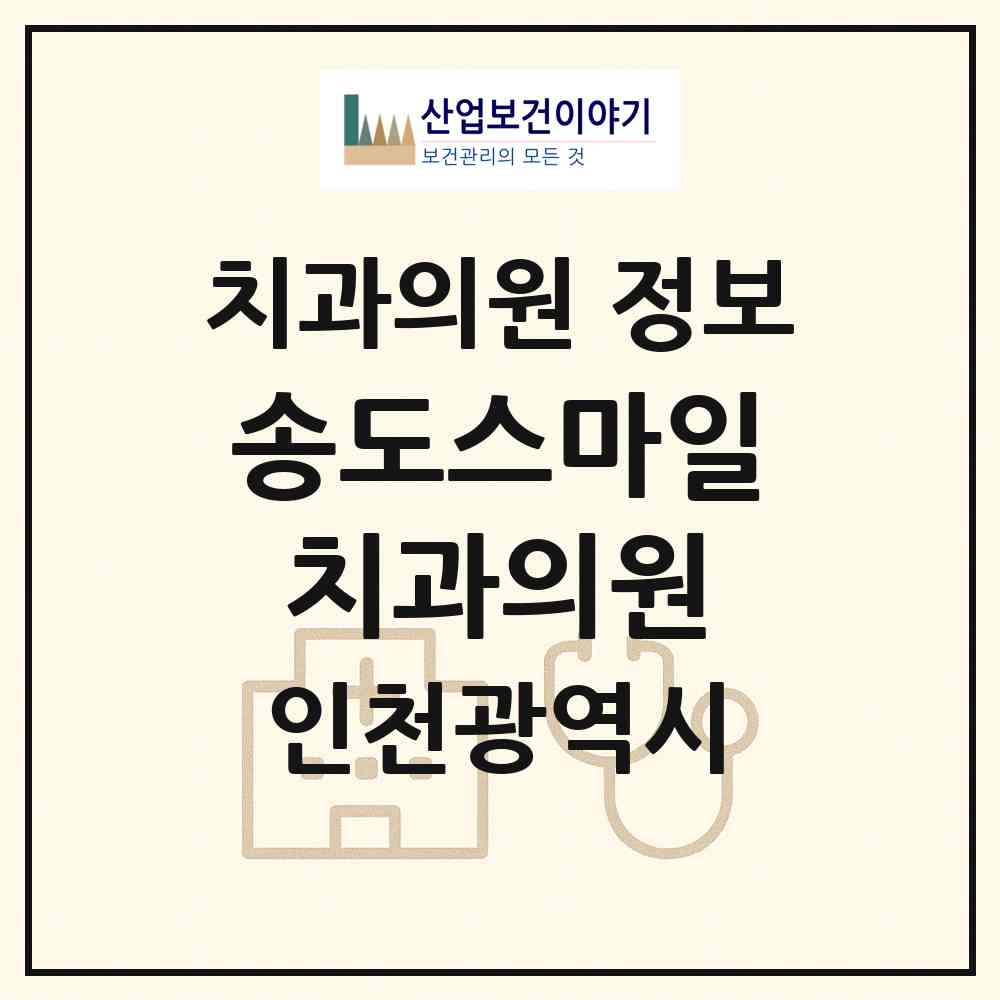 2026 송도스마일치과의원 (인천 연수구 송도4동)|치과의원|요양기관 정보