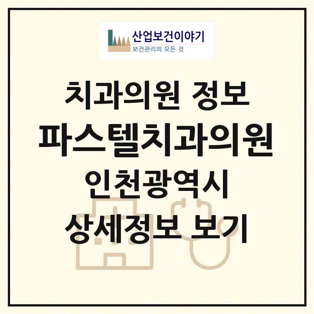2026 파스텔치과의원 (인천 서구 마전동)|치과의원|요양기관 정보
