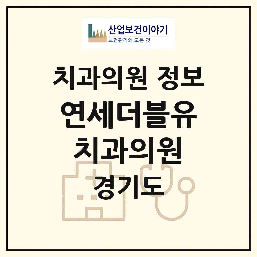 2026 연세더블유치과의원 (고양시 행신1동)|치과의원|요양기관 정보