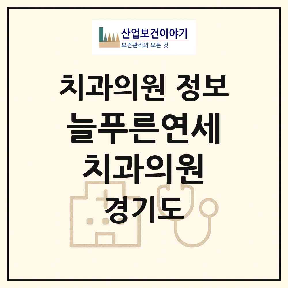 2026 늘푸른연세치과의원 (광주시 경안동)|치과의원|요양기관 정보