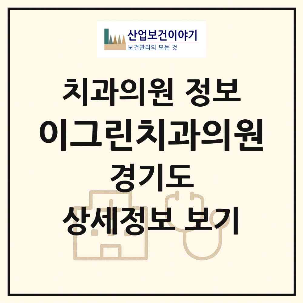 2026 이그린치과의원 (광명시 소하1동)|치과의원|요양기관 정보