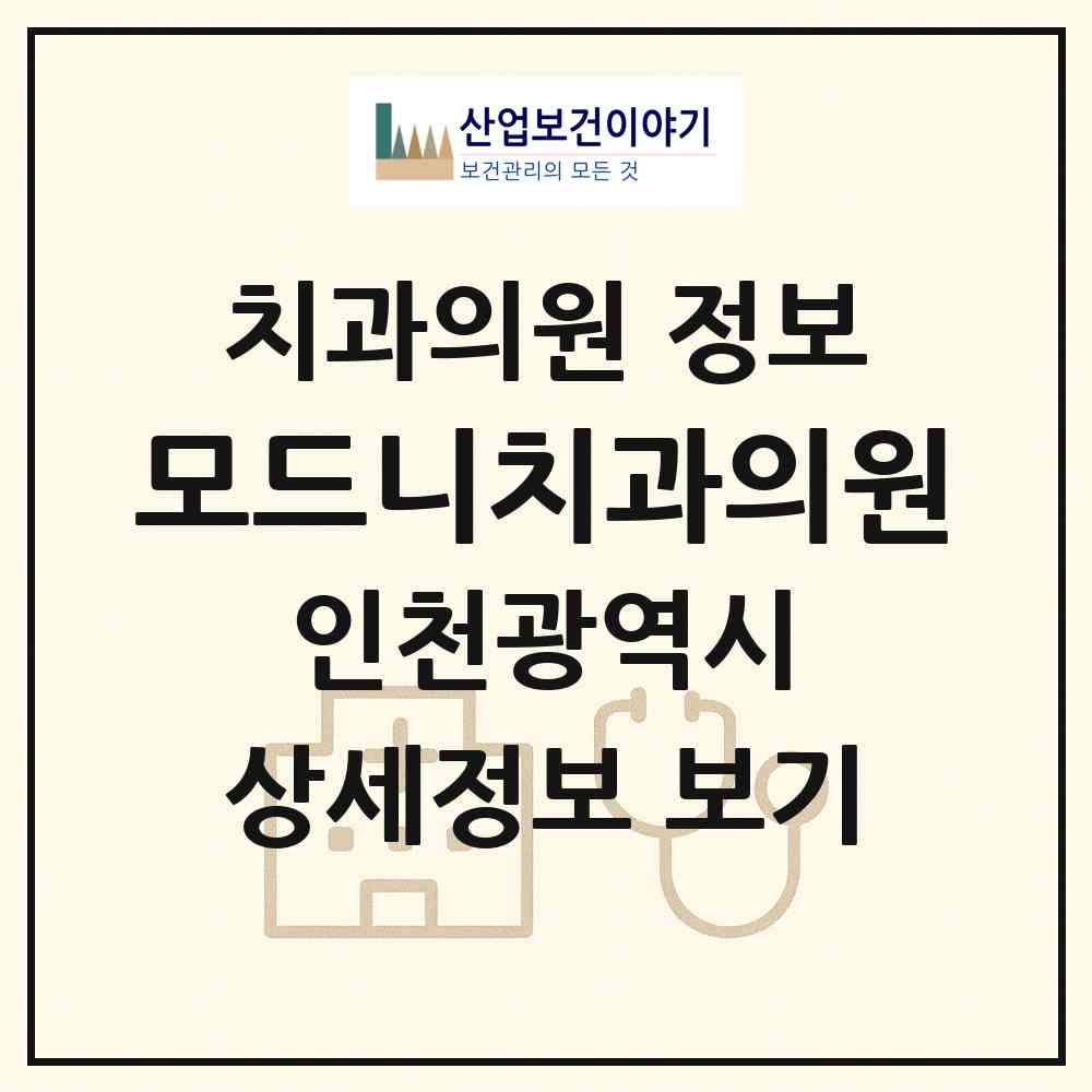 2026 모드니치과의원 (인천 서구 청라2동)|치과의원|요양기관 정보