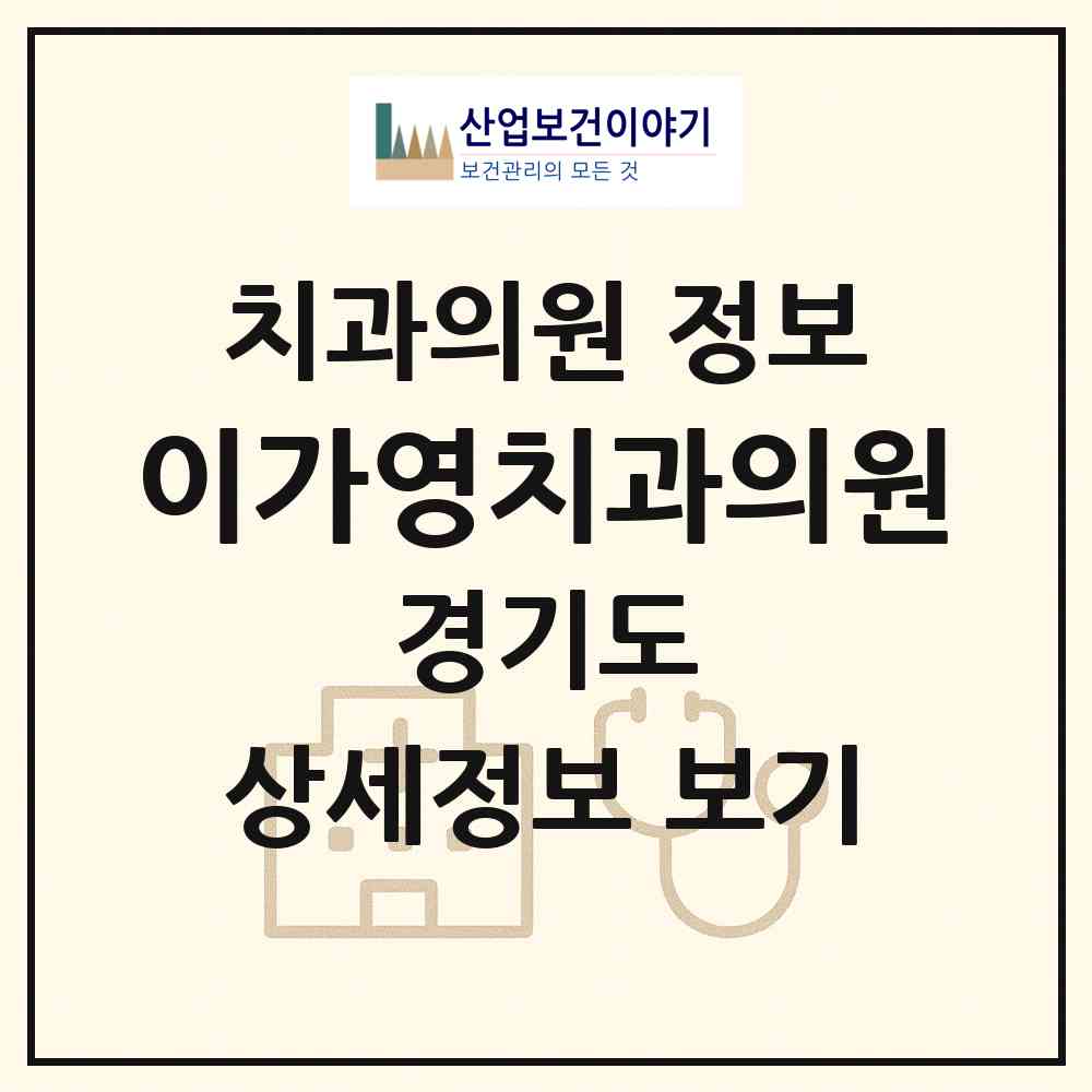 2026 이가영치과의원 (수원시 광교2동)|치과의원|요양기관 정보