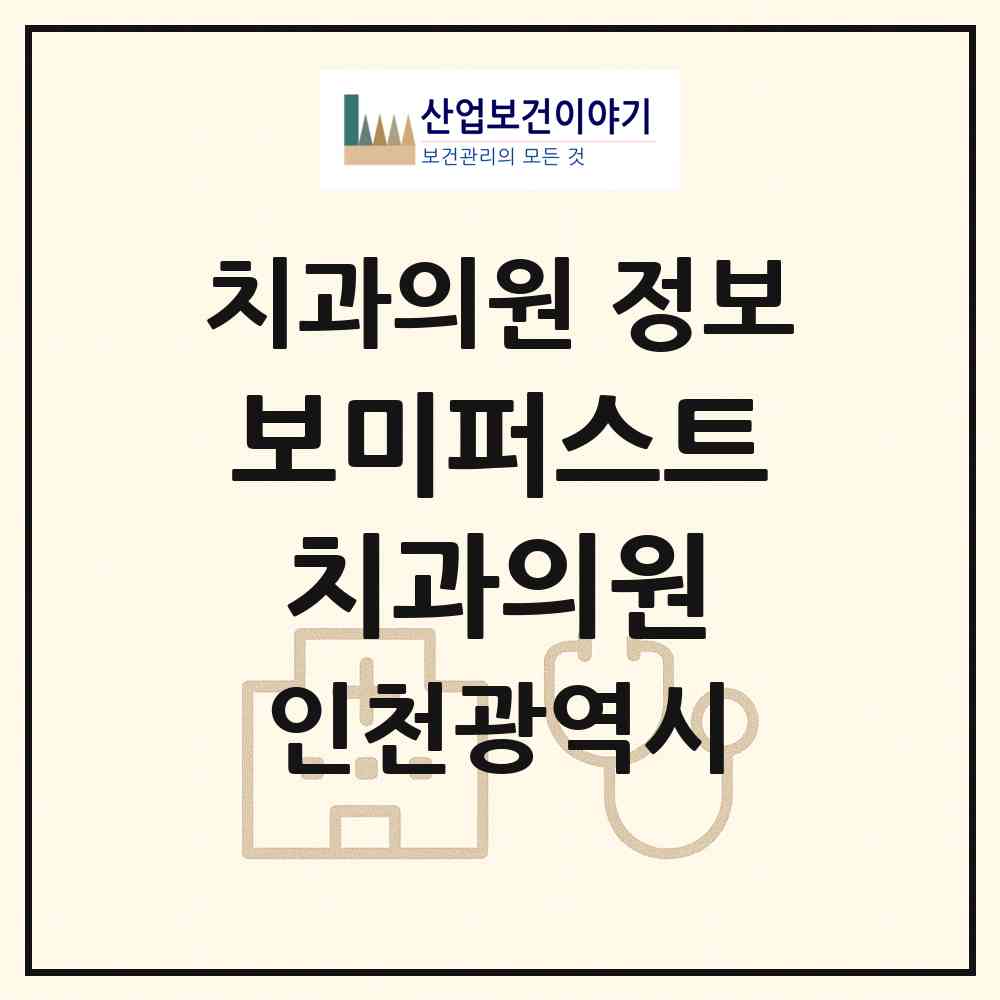 2026 보미퍼스트치과의원 (인천 남동구 논현고잔동)|치과의원|요양기관 정보