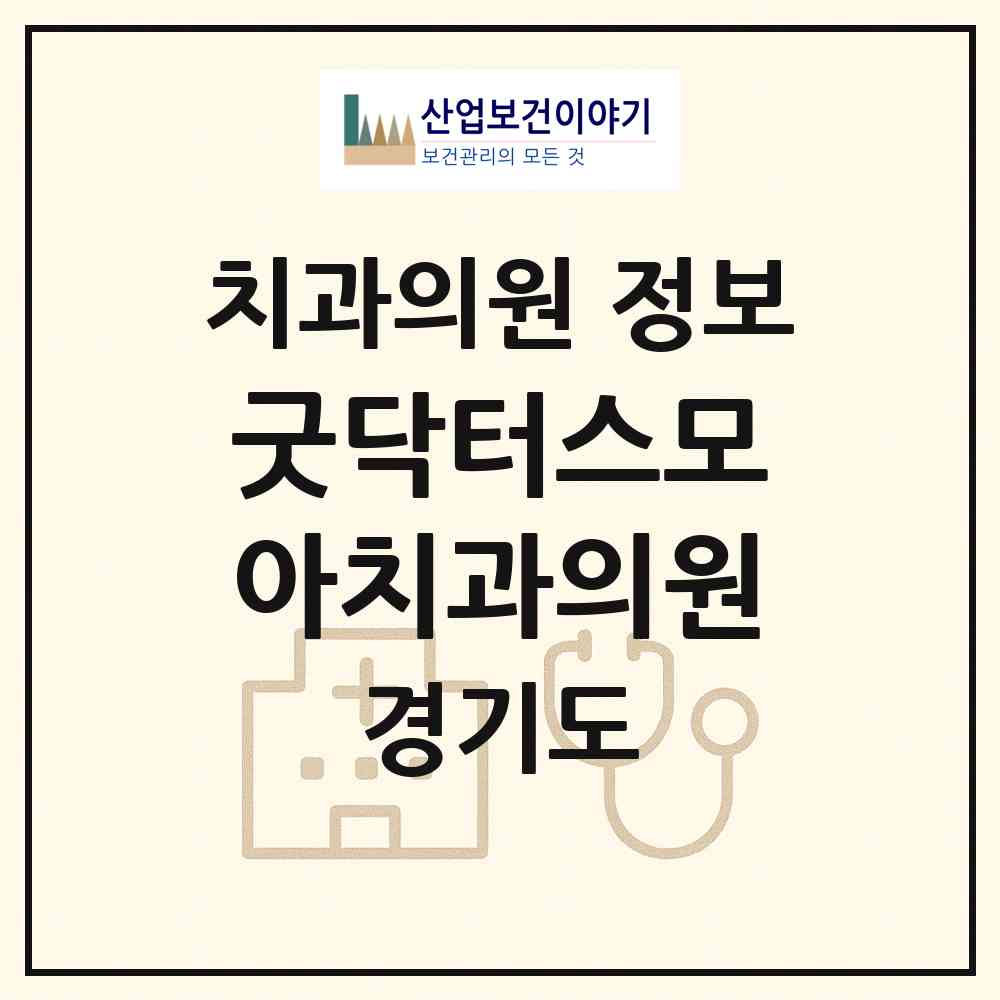 2026 굿닥터스모아치과의원 (부천시 상2동)|치과의원|요양기관 정보