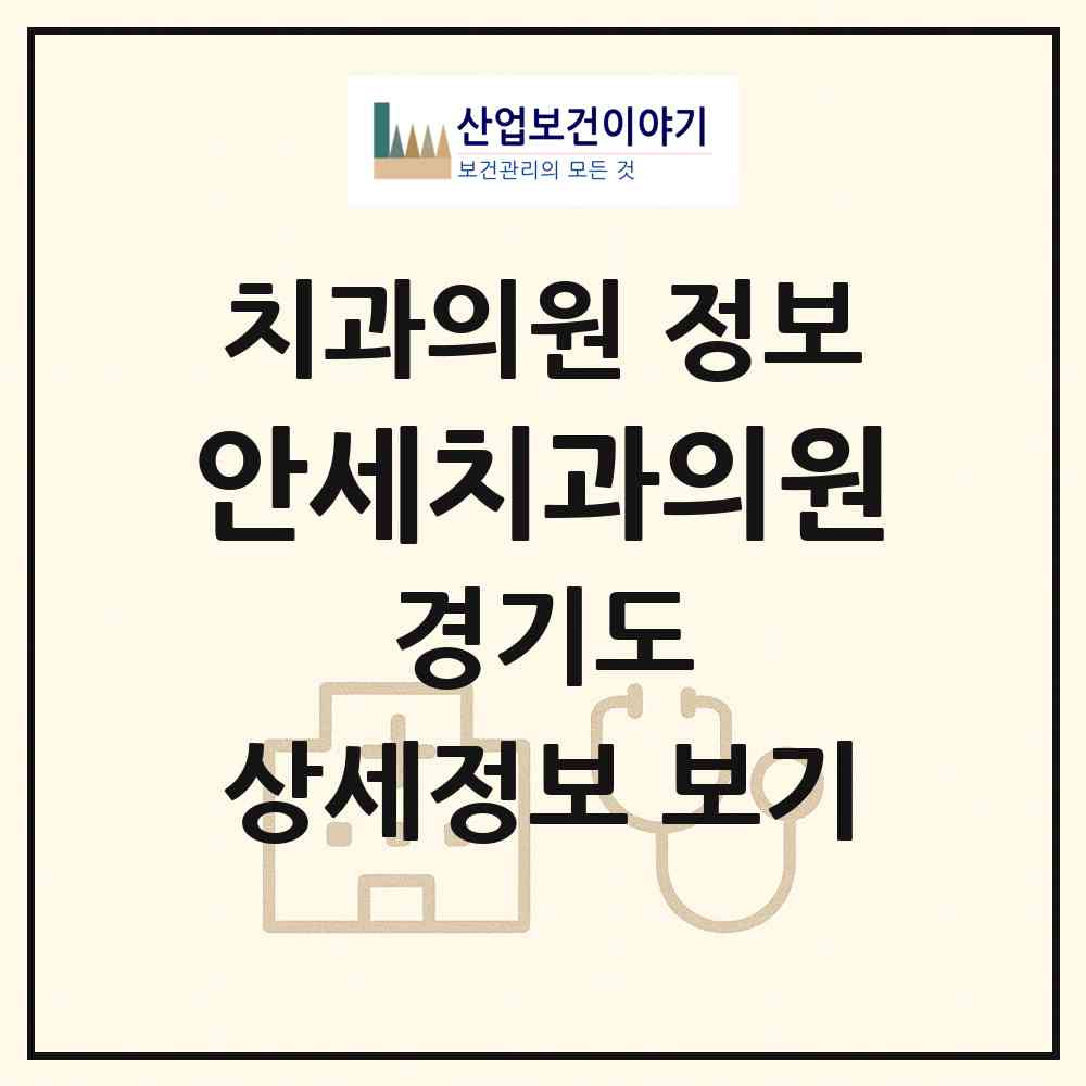 2026 안세치과의원 (안산시 사이동)|치과의원|요양기관 정보