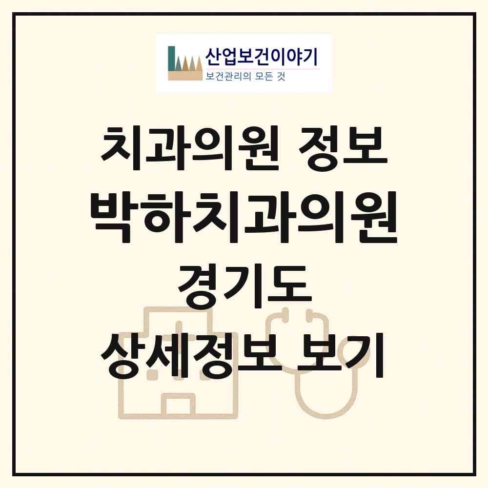 2026 박하치과의원 (용인시 서농동)|치과의원|요양기관 정보