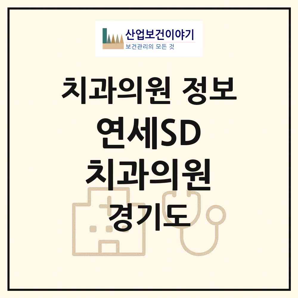 2026 연세SD 치과의원 (성남시 삼평동)|치과의원|요양기관 정보