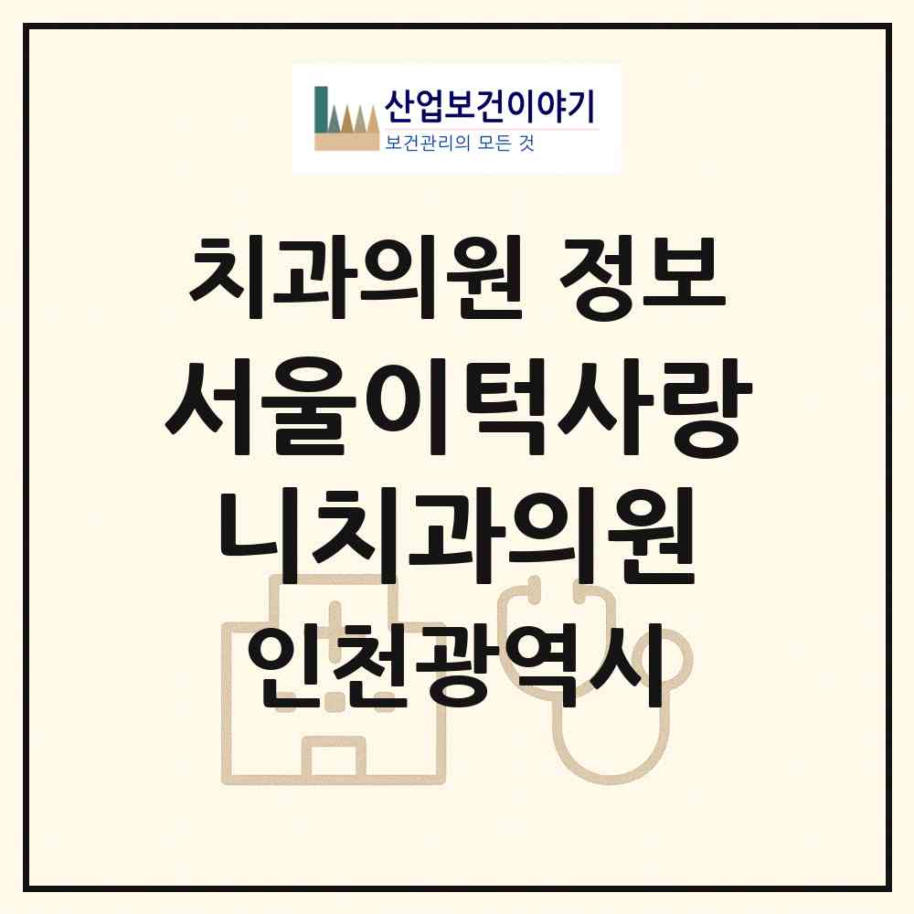 2026 서울이턱사랑니치과의원 (인천 남동구 구월1동)|치과의원|요양기관 정보
