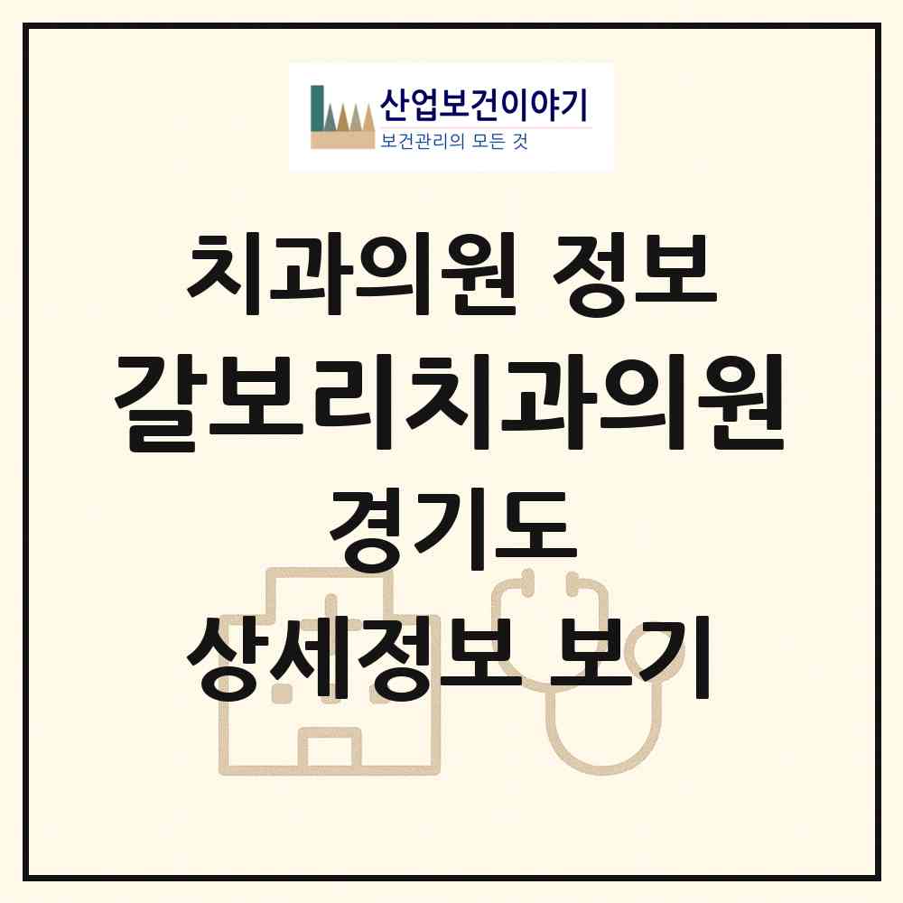 2026 갈보리치과의원 (용인시 상하동)|치과의원|요양기관 정보