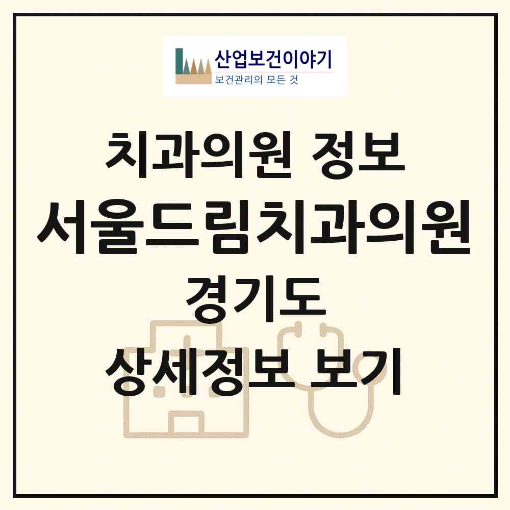 2026 서울드림치과의원 (시흥시 월곶동)|치과의원|요양기관 정보