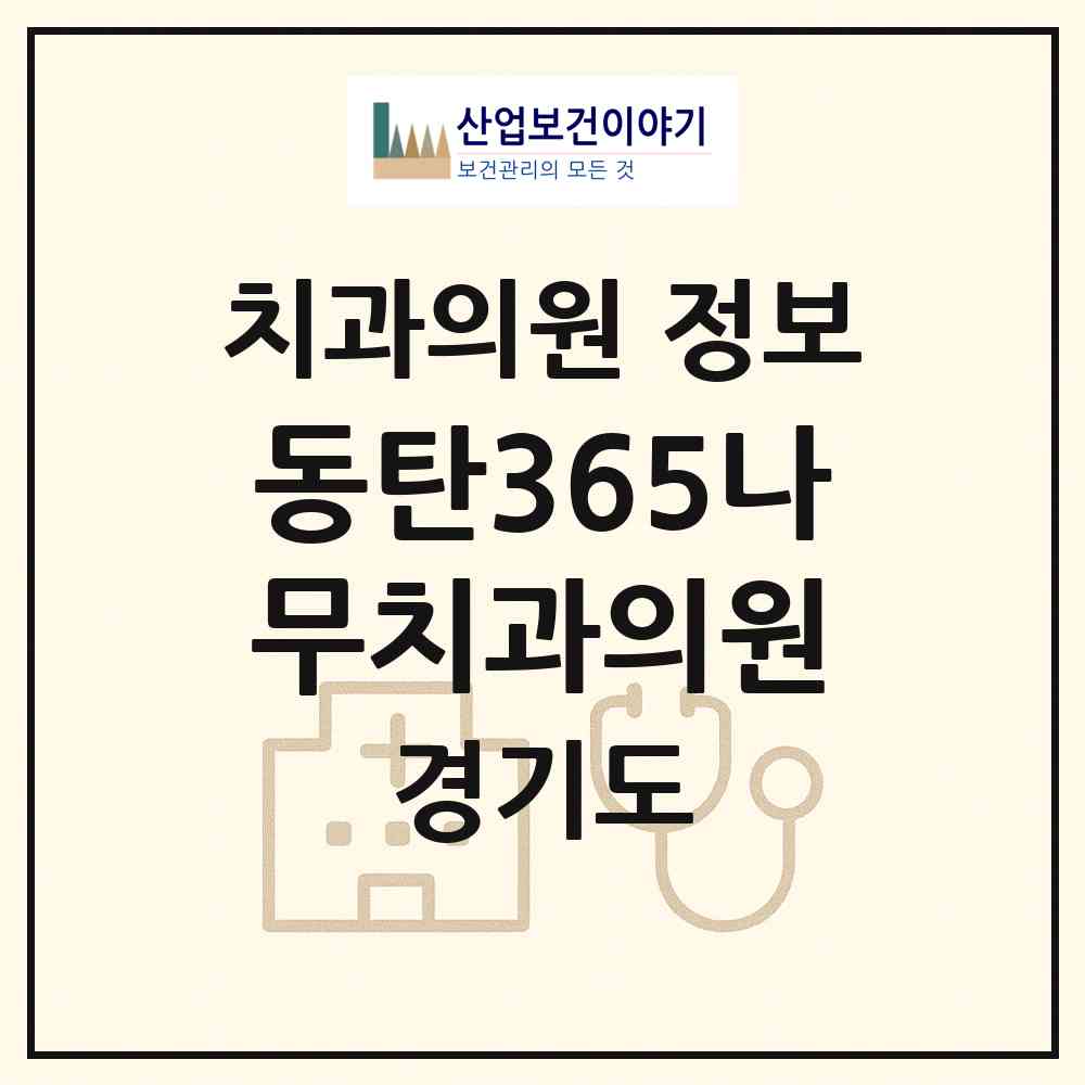2026 동탄365나무치과의원 (화성시 동탄2동)|치과의원|요양기관 정보